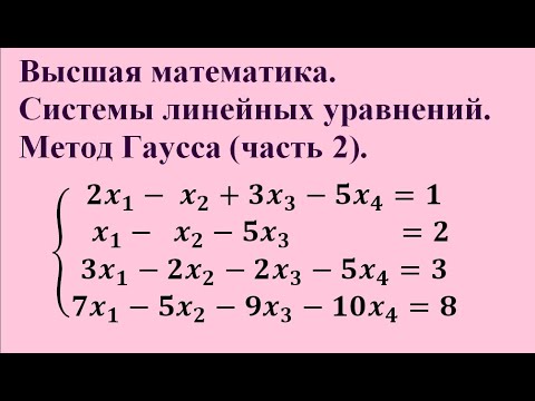 Видео: Системы линейных уравнений. Метод Гаусса (часть 2).  Высшая математика.