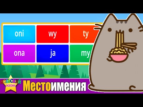 Видео: Урок 13  - Местоимения Ja Ty On Ona c Котиком Мяу | Польский язык для детей | Польська мова