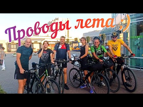 Видео: Велопоход   "Вот и лето прошло"  30.08 - 01.09.2024 г.