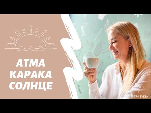 Видео: АТМА КАРАКА СОЛНЦЕ планета вашей души