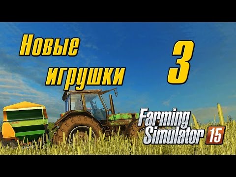 Видео: Новые игрушки - 3 Farming Simulator 15