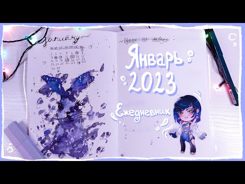 Видео: Ежедневник ЯНВАРЬ 2023 | Оформление Bullet journal 💜🐰