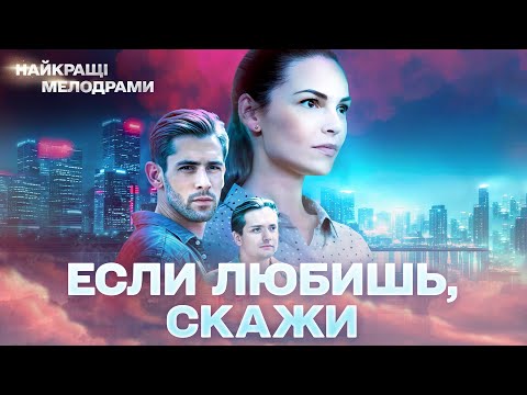 Видео: НОВЫЙ ФИЛЬМ! ЗАХВАТЫВАЕТ С ПЕРВЫХ МИНУТ! Если любишь — скажи! ВСЕ СЕРИИ 4К