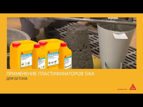 Видео: Применение пластификаторов Sika для раствора бетона