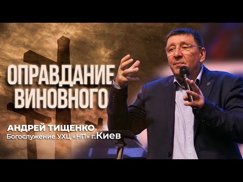 Видео: «Оправдание виновного» / Андрей Тищенко