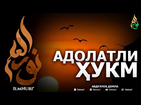 Видео: АДОЛАТЛИ ҲУКМ - АБДУЛЛОҲ ДОМЛА