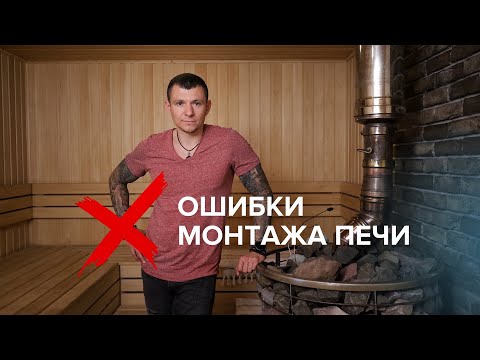 Видео: Ошибки монтажа банной печи