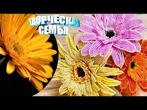 Видео: Цветы из бисера "ГЕРБЕРА"—Бисероплетение, подробный МК✔️Beaded flowers, GERBERA