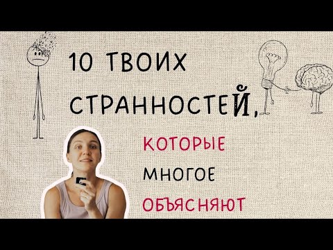 Видео: 10 признаков, что твой мозг работает “не как у всех"