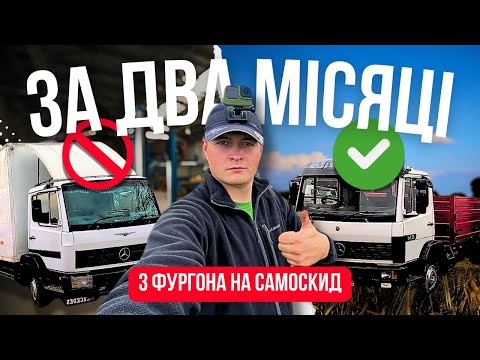 Видео: З фургона в самоскид за два місяці! Mercedes 814 з мотором OM-366 – тристороннє вивантаження