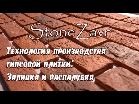 Видео: Заливка гипсовой смеси в форму и распалубка гипсовой плитки под кирпич