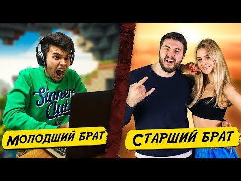 Видео: СТАРШИЙ БРАТ vs МЛАДШИЙ БРАТ