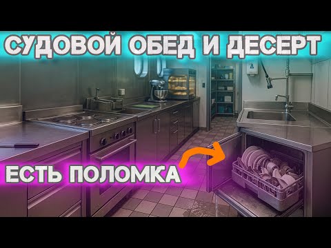 Видео: Рабочий день на судне: готовлю обед и десерт |Есть поломка