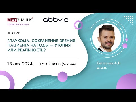 Видео: Глаукома. Сохранение зрения пациента на годы - утопия или реальность?