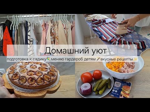 Видео: Домашний уют|подготовка в садик|рецепты 