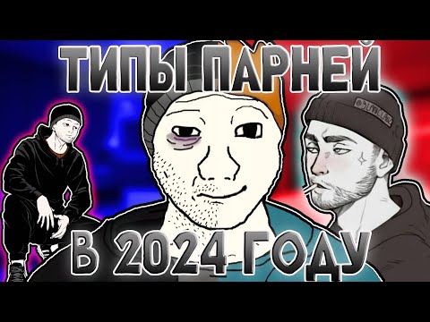 Видео: Типы ПАРНЕЙ в 2024 году!