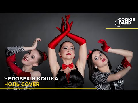 Видео: Человек и кошка | НОЛЬ | ФЕДОР ЧИСТЯКОВ | Стиляги | Cover by COOKIE BAND