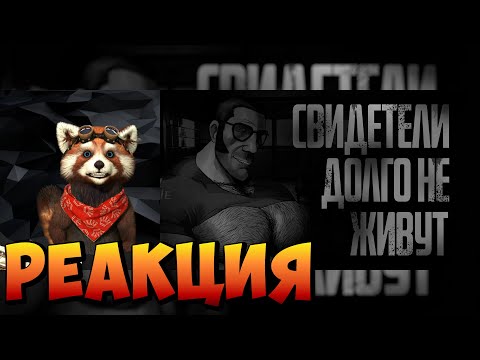 Видео: СВИДЕТЕЛИ ДОЛГО НЕ ЖИВУТ... (2 часть) МГЕ Страшилки на ночь | реакция RED Пандыч | @Ганс МГЕ братва