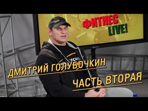 Видео: Дмитрий Голубочкин: какие группы мышц лучше тренировать в один день и как отдыхать между подходами