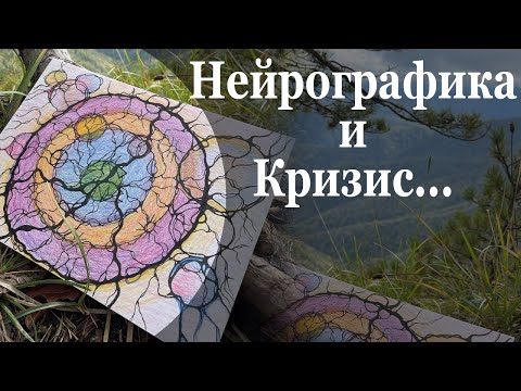 Видео: Нейрографика и Кризисы