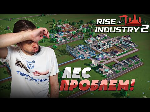 Видео: #3 Я начал выращивать ЛЕС и делать МЕБЕЛЬ! Прохождение Rise of Industry 2
