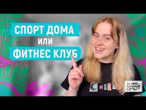 Видео: Занятия спортом дома | АнжеЛичный Опыт