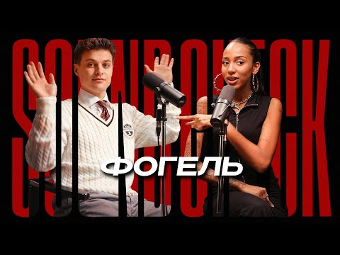 Видео: ФОГЕЛЬ про THE LIMBA, РЕД ФЛАГИ в девушках и ТРЕКИ, за которые СТЫДНО - SOUNDCHECK #3