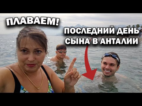 Видео: ❗ПОСЛЕДНИЙ ДЕНЬ СЫНА В АНТАЛИИ! ПЛАВАЕМ В МОРЕ 2 ноября. Съемки с дрона. Погода в Анталии в ноябре