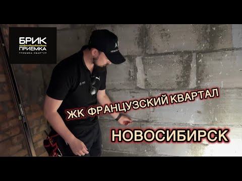 Видео: Приемка квартиры ЖК Французский Квартал г. Новосибирск
