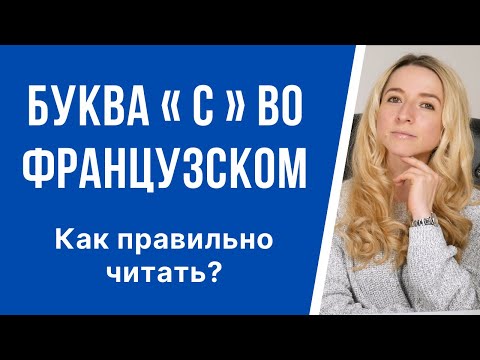 Видео: Как правильно читать букву «С» во французском языке. Фонетика и правила чтения французского языка.