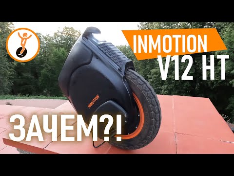 Видео: моноколесо Inmotion V12 HT