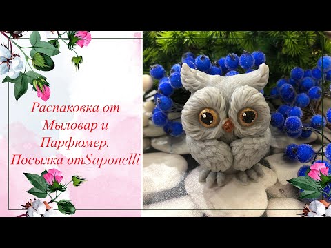 Видео: Распаковка парфюмер и новинки форм от Сапонели. Заливка совы.