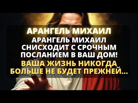 Видео: ⚠️ АРХАНГЕЛ МИХАИЛ СХОДИТ С СРОЧНЫМ ПОСЛАНИЕМ ДЛЯ ВАШЕГО ДОМА! - Бог говорит