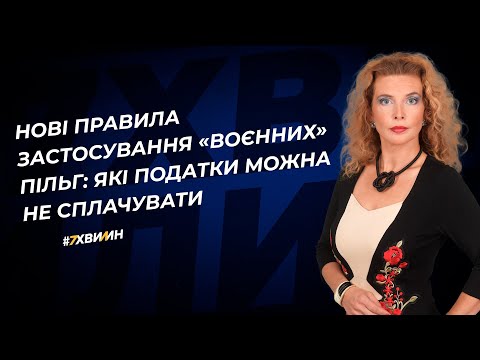 Видео: Нові правила застосування «воєнних» пільг: які податки можна не сплачувати  | 11.05.2023