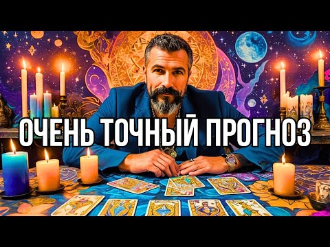 Видео: 💥ВСЕ ЧТО Я Вам ЗДЕСЬ СКАЖУ💯% ТОЧНО СБУДЕТСЯ За неделю... Таро прогноз✨гадание онлайн