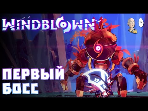 Видео: Вторая попытка! Огненный посох и траблы с управлением. | Windblown #2