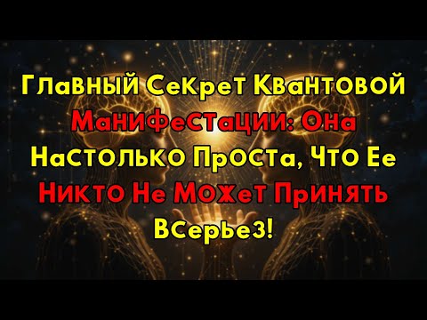 Видео: Секрет Квантовой Манифестации: Она Настолько Проста, Что Ее Никто Не Видит!