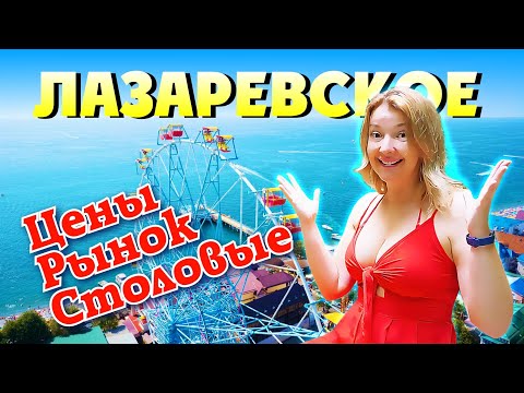 Видео: ЛАЗАРЕВСКОЕ 2021 ЦЕНЫ на отдых ПОСЛЕ ОГРАНИЧЕНИЙ! Рынок Столовые Пляж