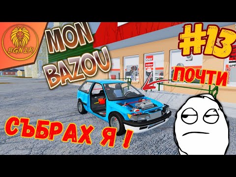 Видео: * ПОЧТИ Е ГОТОВА * #13 - MON BAZOU @BGNIK