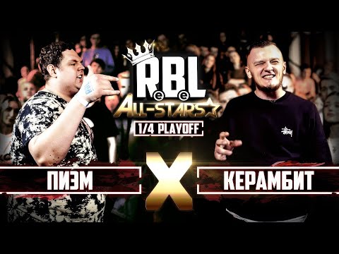 Видео: RBL: ПИЭМ VS КЕРАМБИТ (1/4 ALL STARS, RUSSIAN BATTLE LEAGUE)