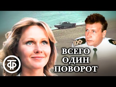 Видео: Всего один поворот. Художественный фильм (1986)