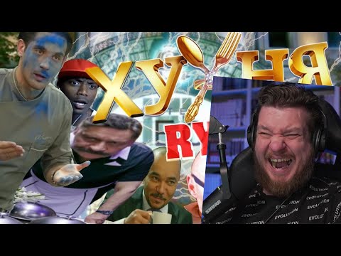Видео: ХУХНЯ 2 | RYTP COLLAB | РЕАКЦИЯ НА СОСЕД КОМКИНЫХ
