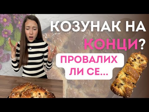 Видео: Домашен КОЗУНАК НА КОНЦИ | Лесна и проста рецепта за козунак