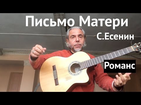 Видео: Письмо Матери / С.Есенин / Романс.