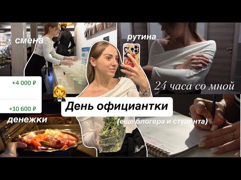 Видео: 🥨День ОФИЦИАНТКИ-студентки в Москве || 24 часа со мной || дневник жизни, заработок