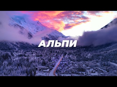 Видео: АЛЬПИ, в яких все почалося. Шамоні - гірський рай з низькою якістю життя