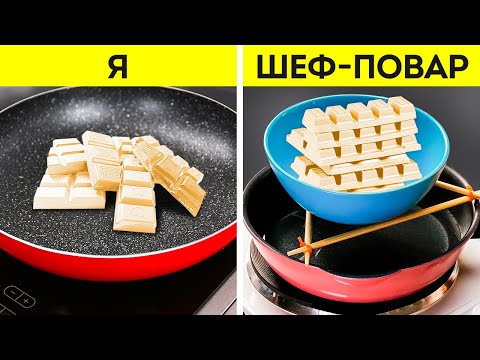 Видео: КРУТЫЕ ЛАЙФХАКИ ДЛЯ ПРИГОТОВЛЕНИЯ САМЫХ ИЗЫСКАННЫХ БЛЮД 🍳🔪 ПРИГОТОВЬТЕСЬ К КУЛИНАРНОМУ ПРАЗДНИКУ!