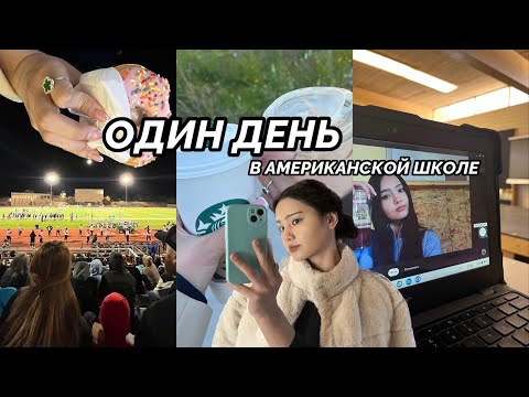 Видео: VLOG : ОДИН ДЕНЬ В АМЕРИКАНСКОЙ ШКОЛЕ 🇺🇸