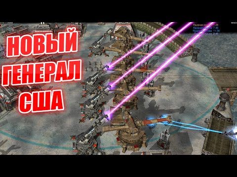Видео: САМЫЙ КРУТОЙ БОСС: НЕМЕЗИС ЧИТАУРИ ШАЙТАН ПУШКА NEW GENERALS ZERO HOUR