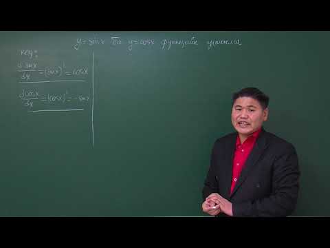 Видео: Математикийн хичээл : y= sinx ба y= cosx функцийн уламжлал                    (12-р анги)